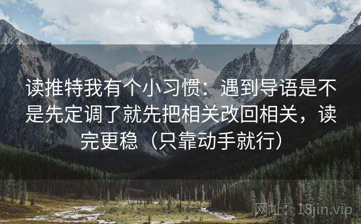 读推特我有个小习惯：遇到导语是不是先定调了就先把相关改回相关，读完更稳（只靠动手就行）  第1张