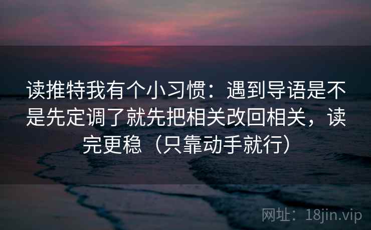 读推特我有个小习惯：遇到导语是不是先定调了就先把相关改回相关，读完更稳（只靠动手就行）  第2张