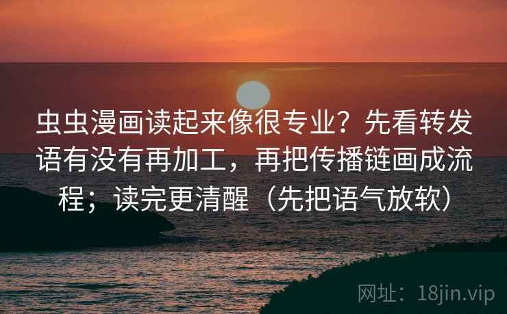 虫虫漫画读起来像很专业?先看转发语有没有再加工,再把传播链画成流程;读完更清醒(先把语气放软) 第1张 虫虫漫画读起来像很专业?先看转发语有没有再加工,再把传播链画成流程;读完更清醒(先把语气放软) 第1张