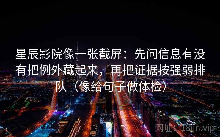 星辰影院像一张截屏：先问信息有没有把例外藏起来，再把证据按强弱排队（像给句子做体检）  第2张